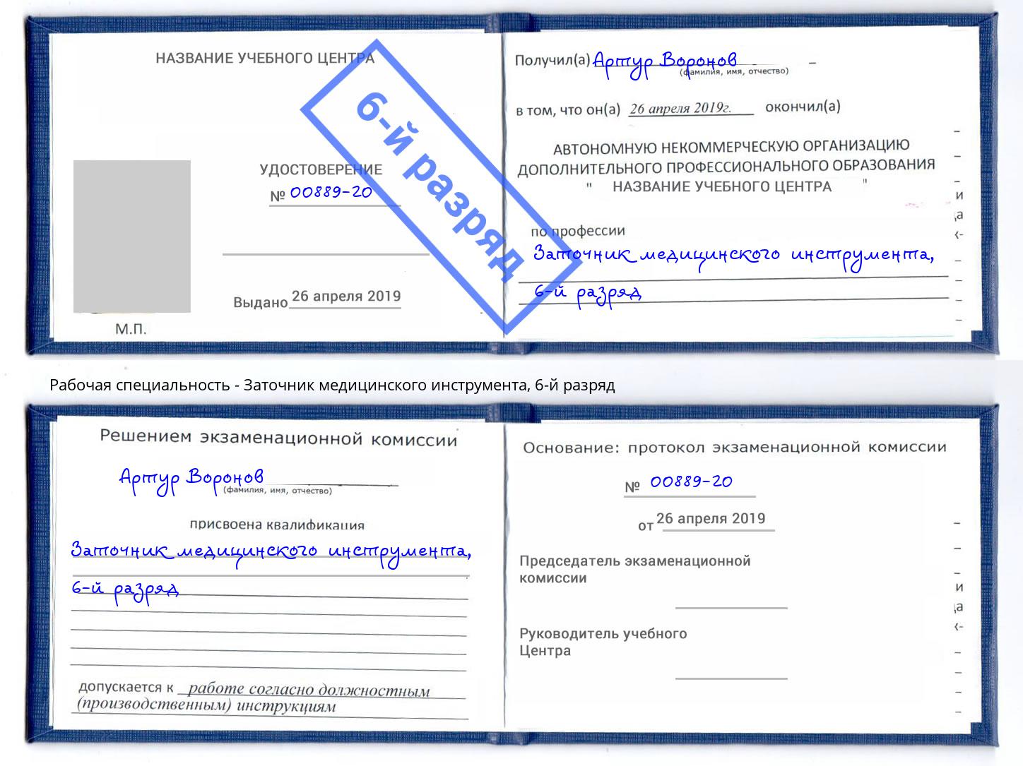 корочка 6-й разряд Заточник медицинского инструмента Белгород