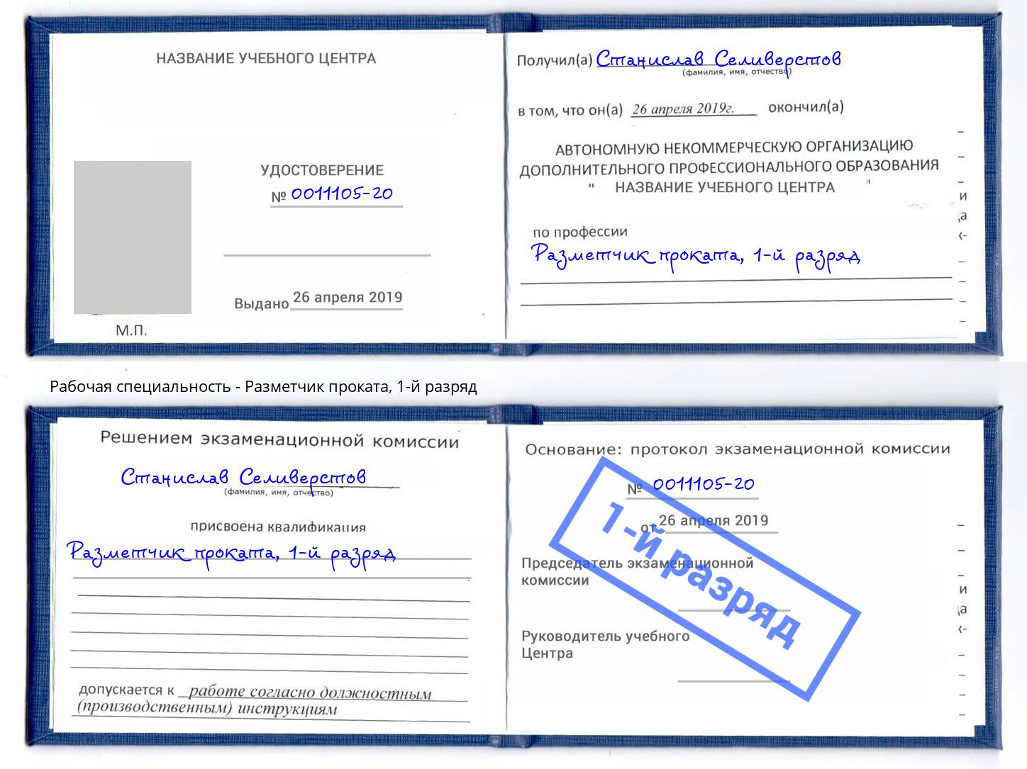 корочка 1-й разряд Разметчик проката Белгород