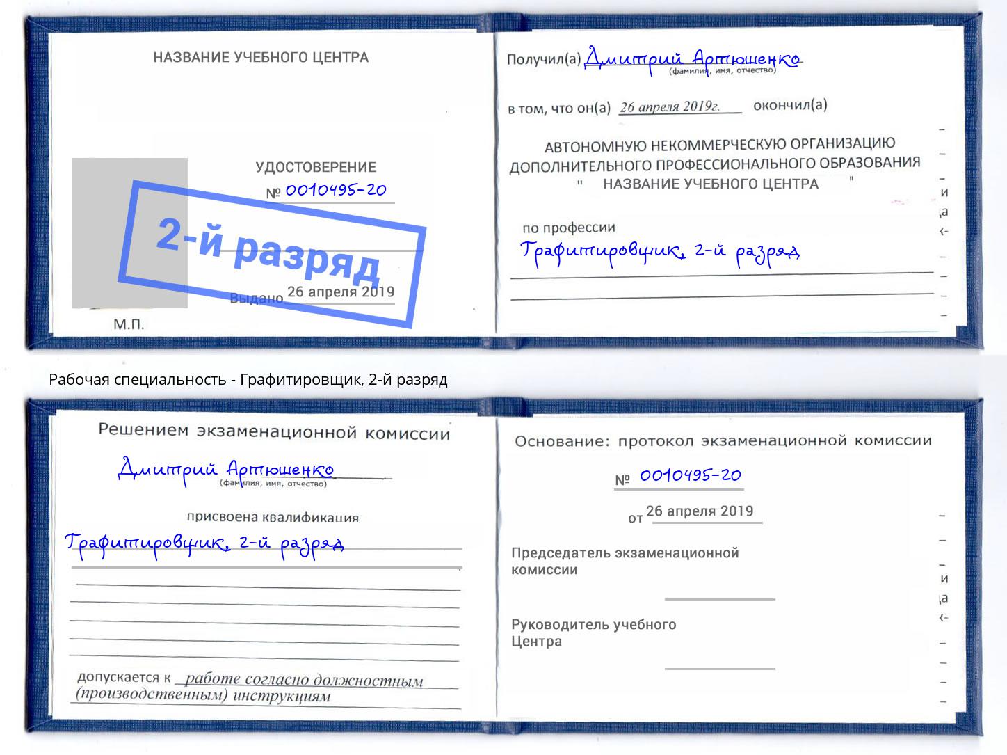 корочка 2-й разряд Графитировщик Белгород