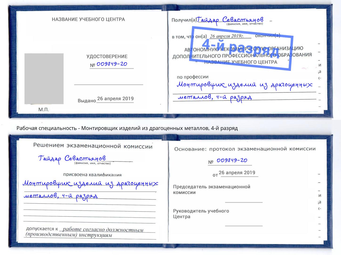 корочка 4-й разряд Монтировщик изделий из драгоценных металлов Белгород