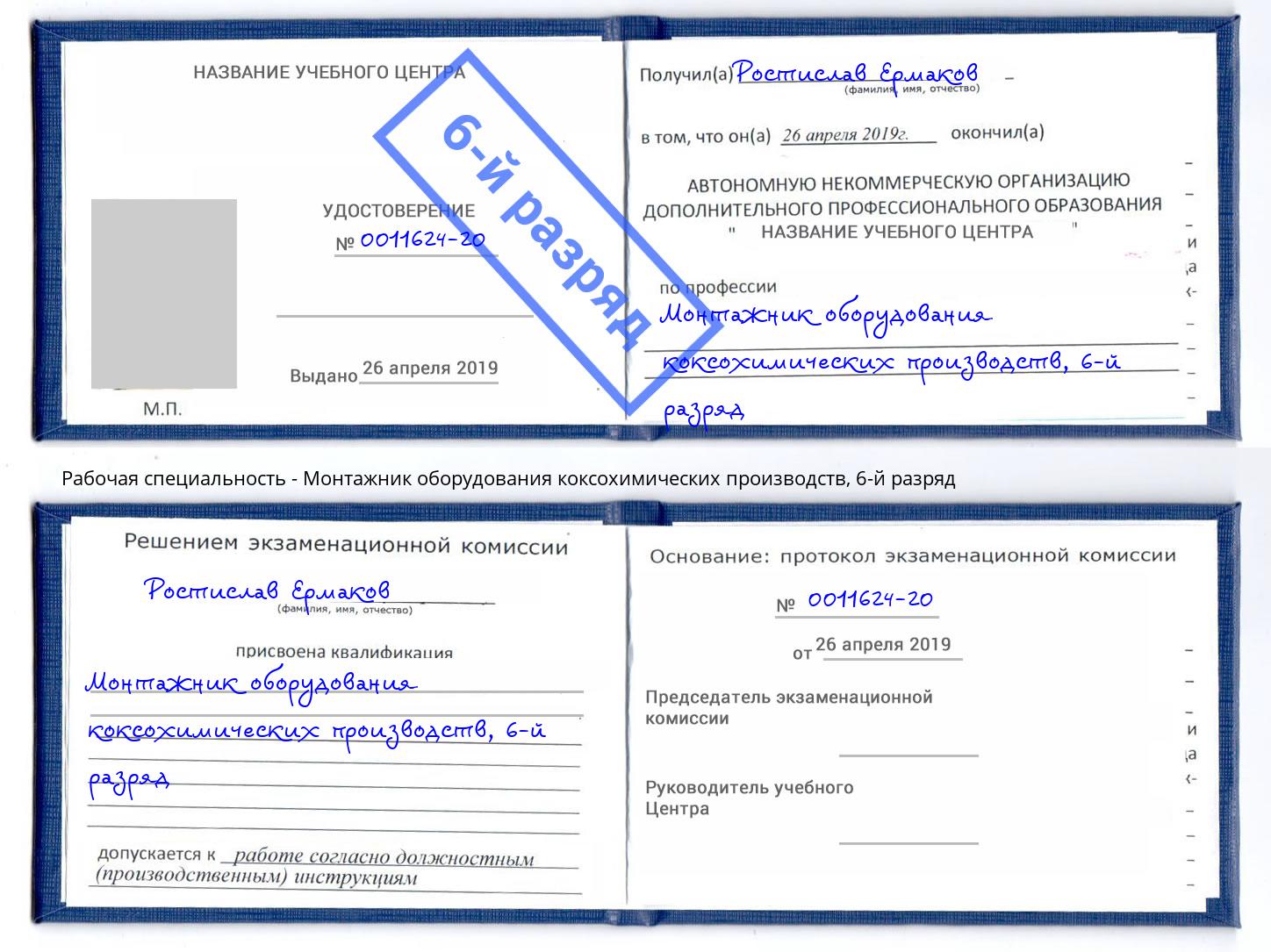 корочка 6-й разряд Монтажник оборудования коксохимических производств Белгород