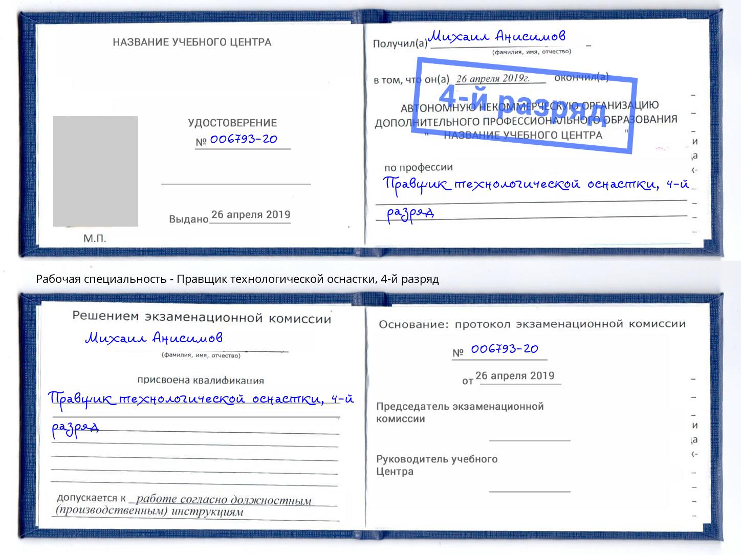 корочка 4-й разряд Правщик технологической оснастки Белгород