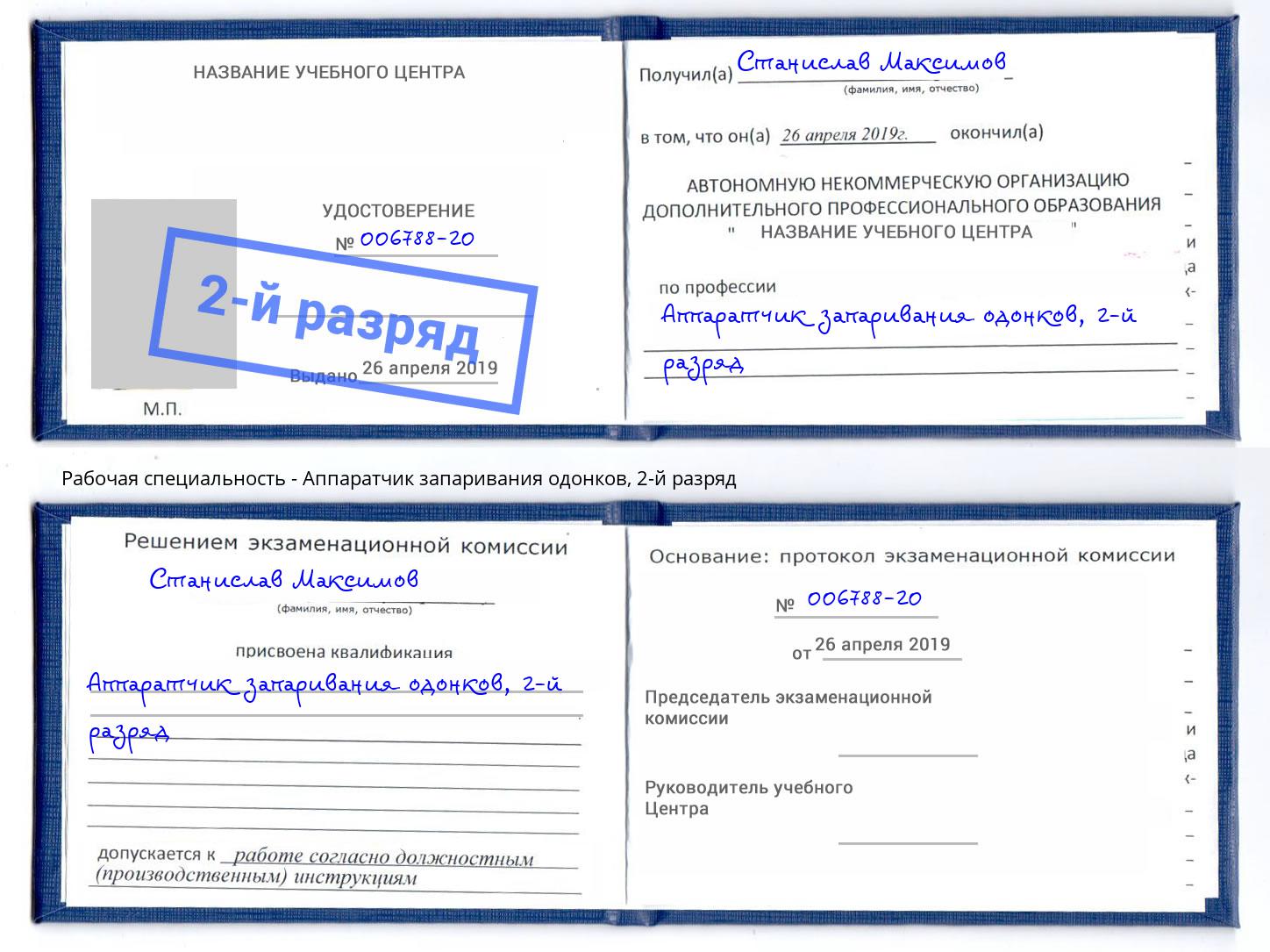 корочка 2-й разряд Аппаратчик запаривания одонков Белгород