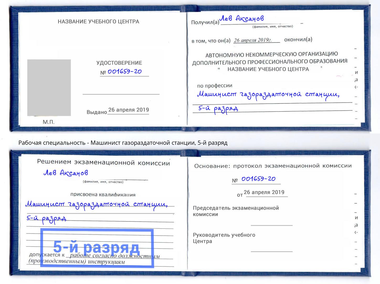 корочка 5-й разряд Машинист газораздаточной станции Белгород