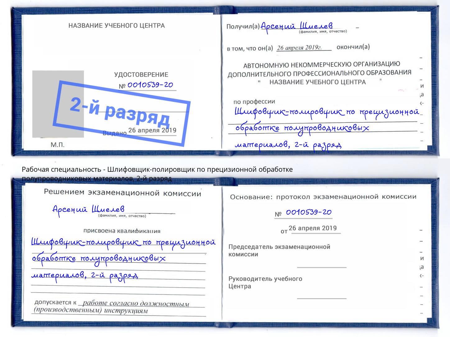 корочка 2-й разряд Шлифовщик-полировщик по прецизионной обработке полупроводниковых материалов Белгород