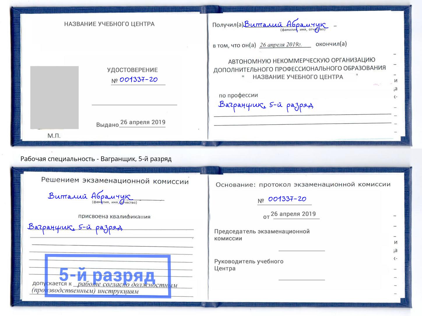 корочка 5-й разряд Вагранщик Белгород