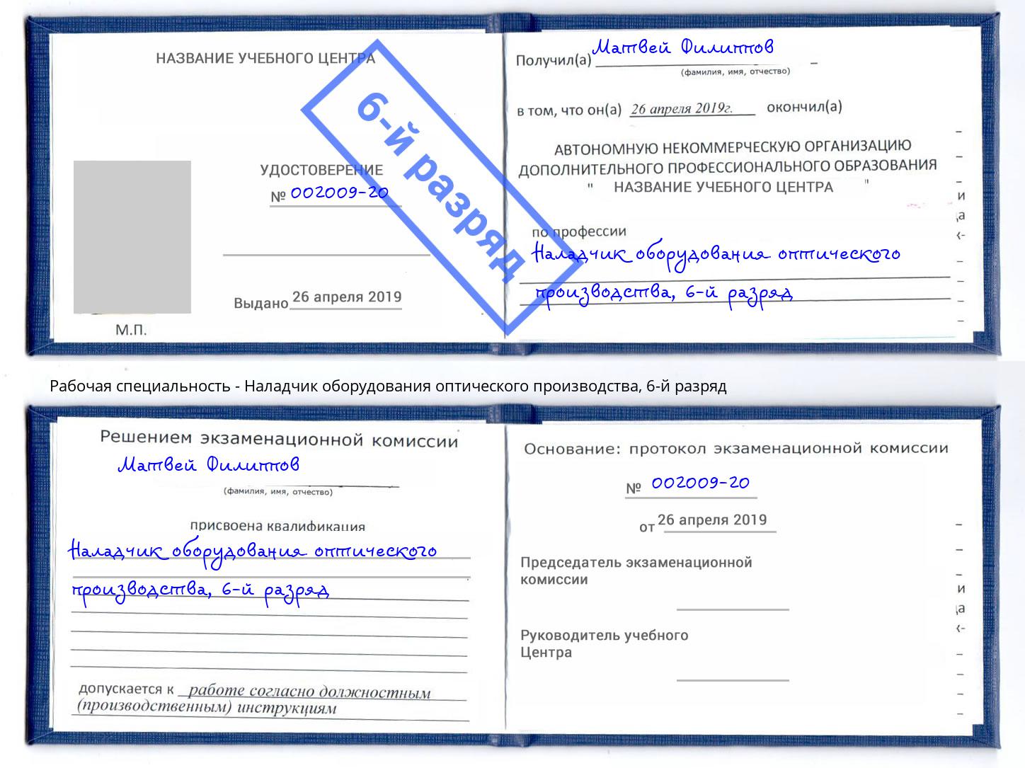 корочка 6-й разряд Наладчик оборудования оптического производства Белгород