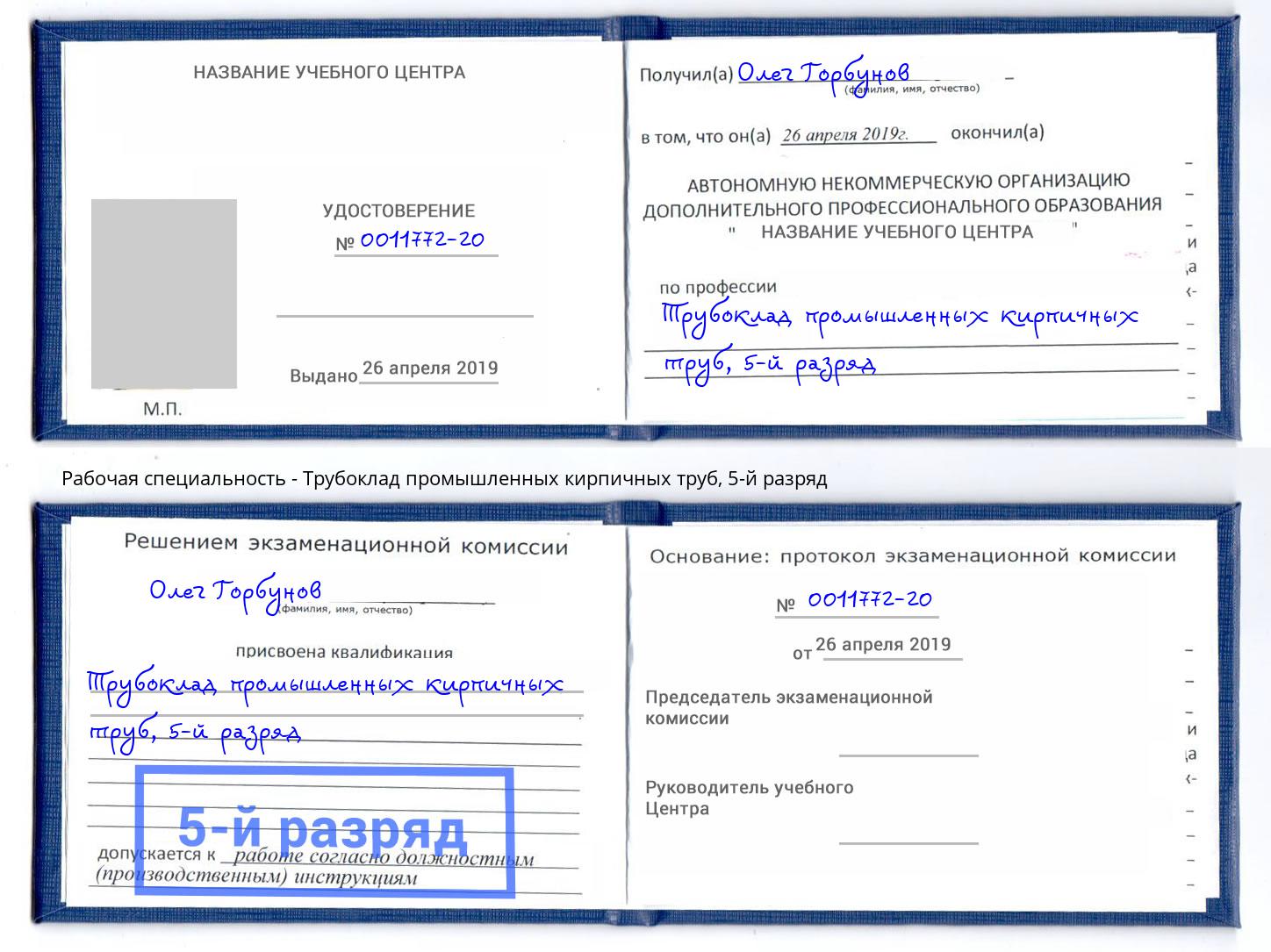 корочка 5-й разряд Трубоклад промышленных кирпичных труб Белгород