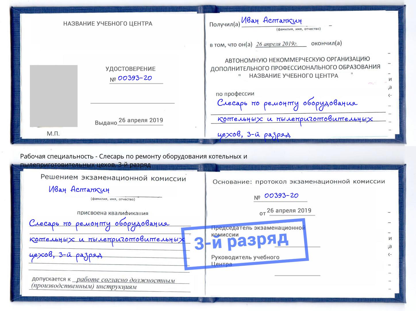 корочка 3-й разряд Слесарь по ремонту оборудования котельных и пылеприготовительных цехов Белгород