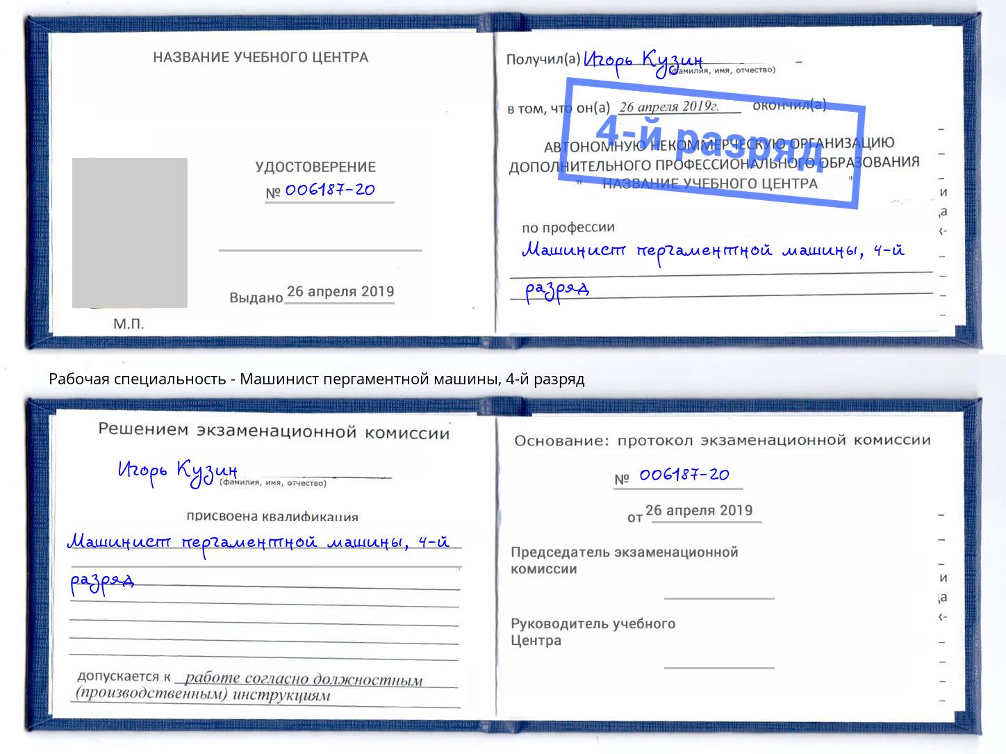 корочка 4-й разряд Машинист пергаментной машины Белгород