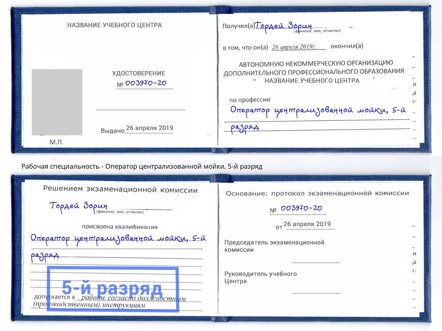 корочка 5-й разряд Оператор централизованной мойки Белгород