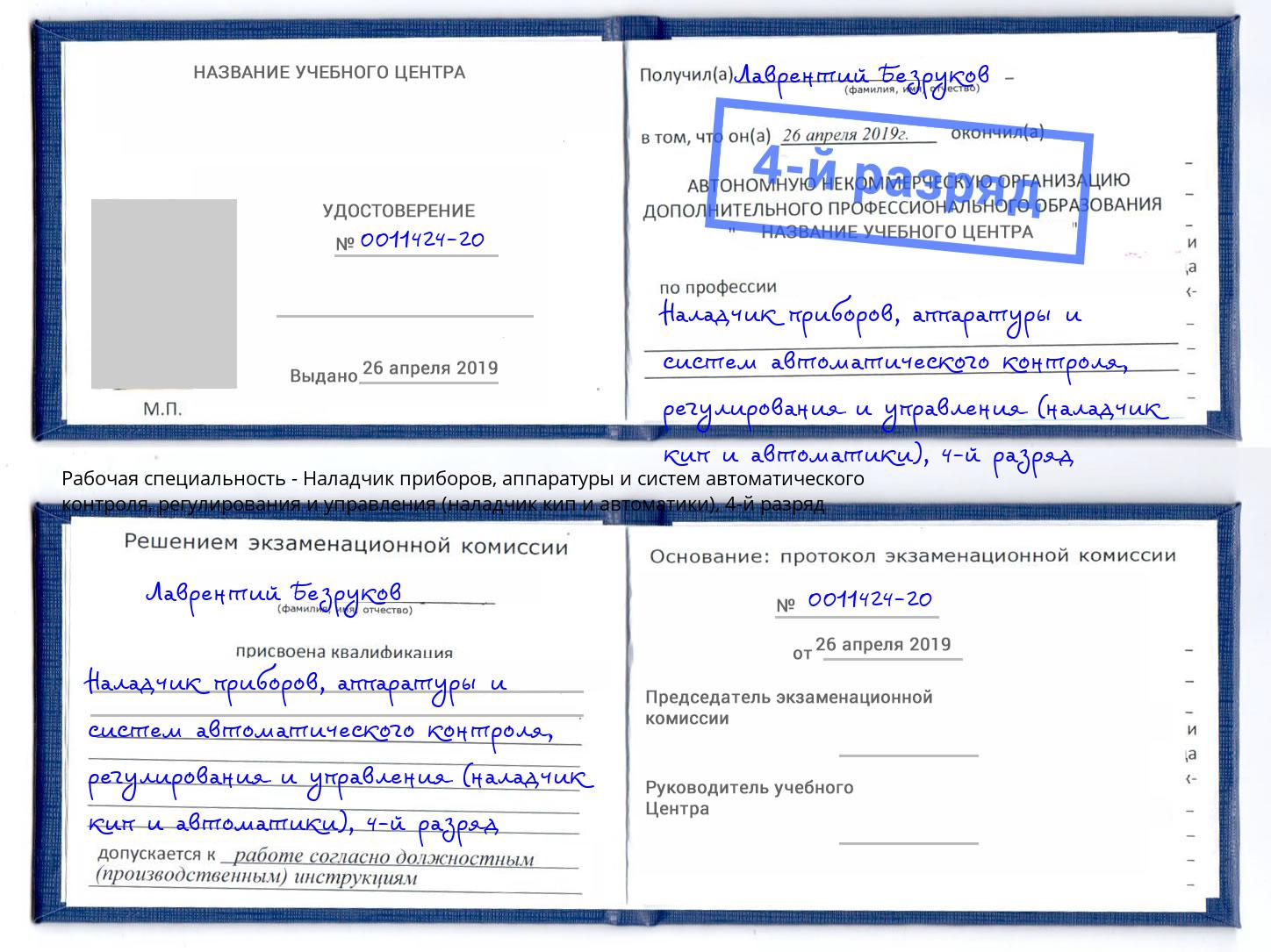 корочка 4-й разряд Наладчик приборов, аппаратуры и систем автоматического контроля, регулирования и управления (наладчик кип и автоматики) Белгород