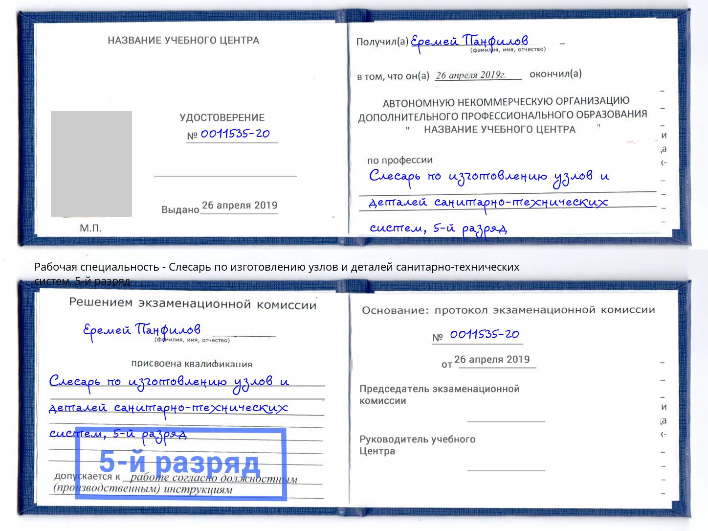 корочка 5-й разряд Слесарь по изготовлению узлов и деталей санитарно-технических систем Белгород