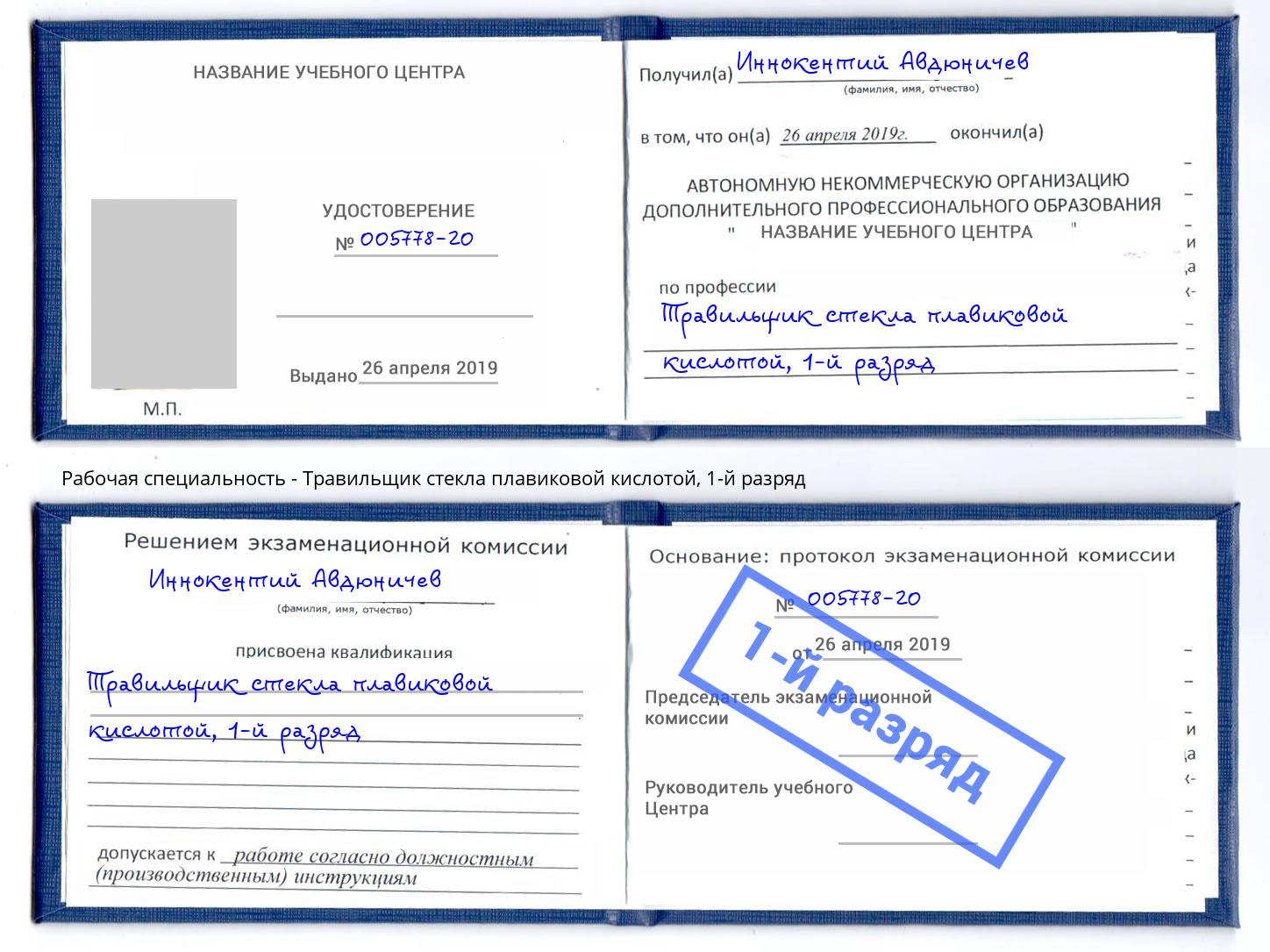корочка 1-й разряд Травильщик стекла плавиковой кислотой Белгород
