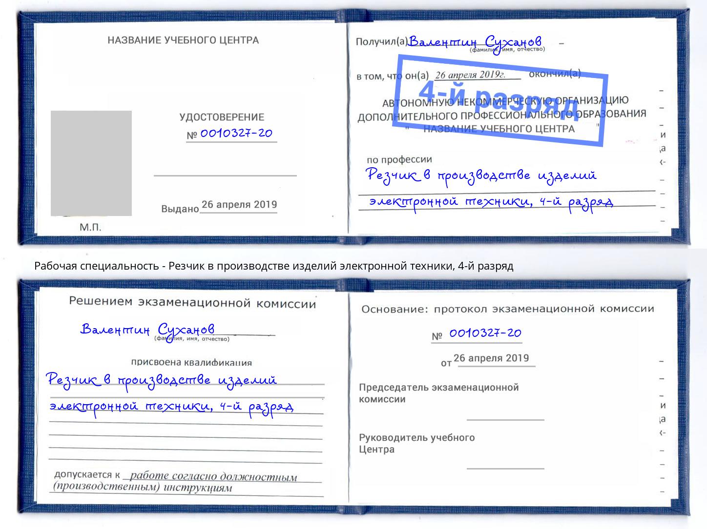 корочка 4-й разряд Резчик в производстве изделий электронной техники Белгород