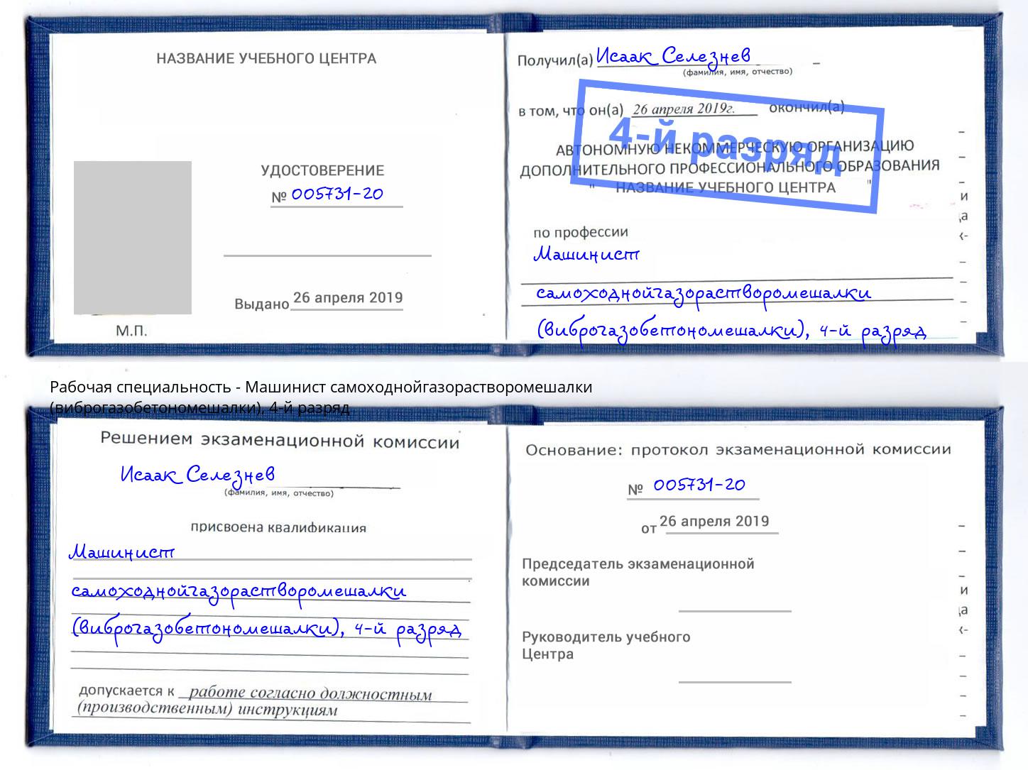 корочка 4-й разряд Машинист самоходнойгазорастворомешалки (виброгазобетономешалки) Белгород