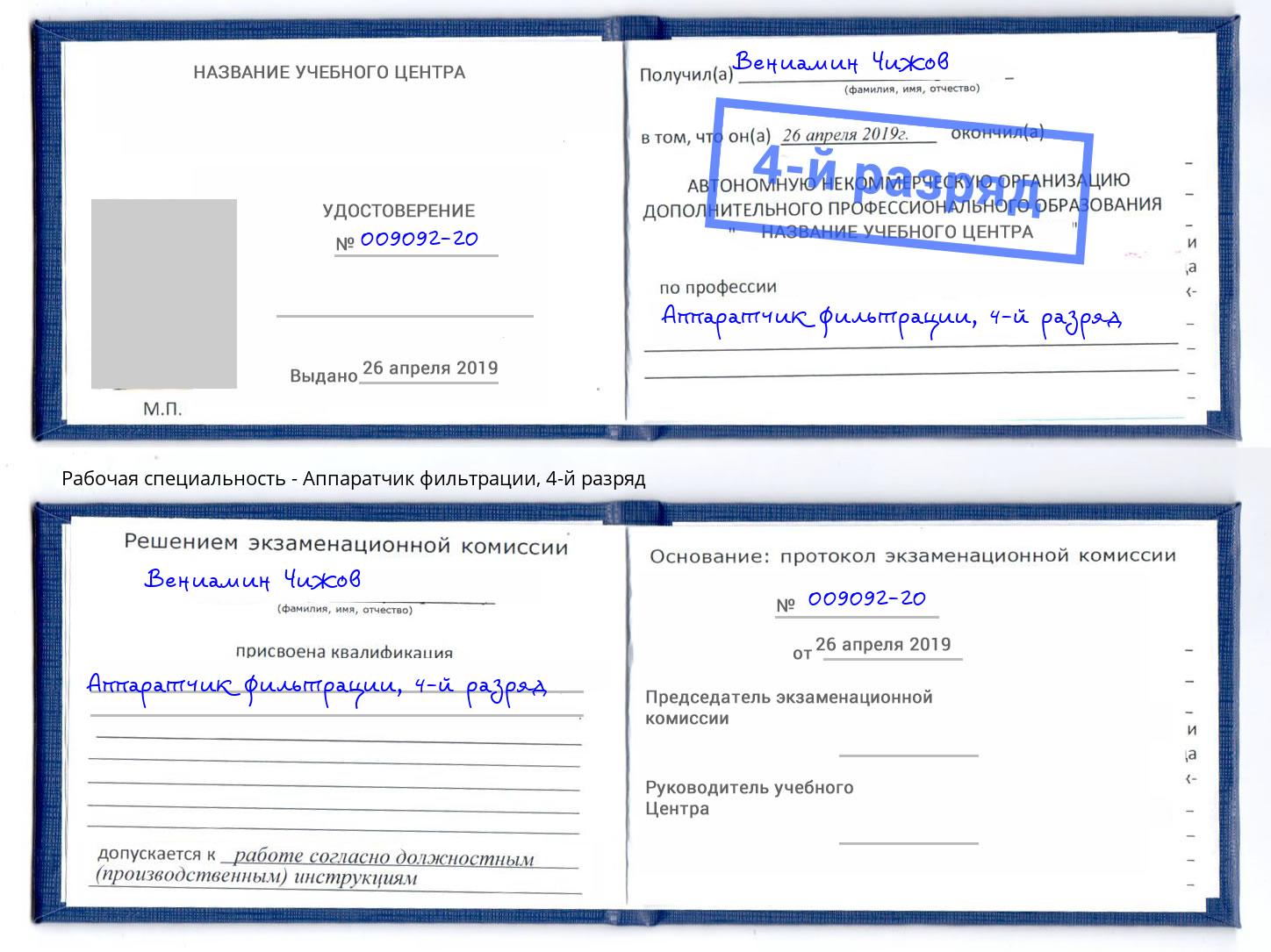 корочка 4-й разряд Аппаратчик фильтрации Белгород