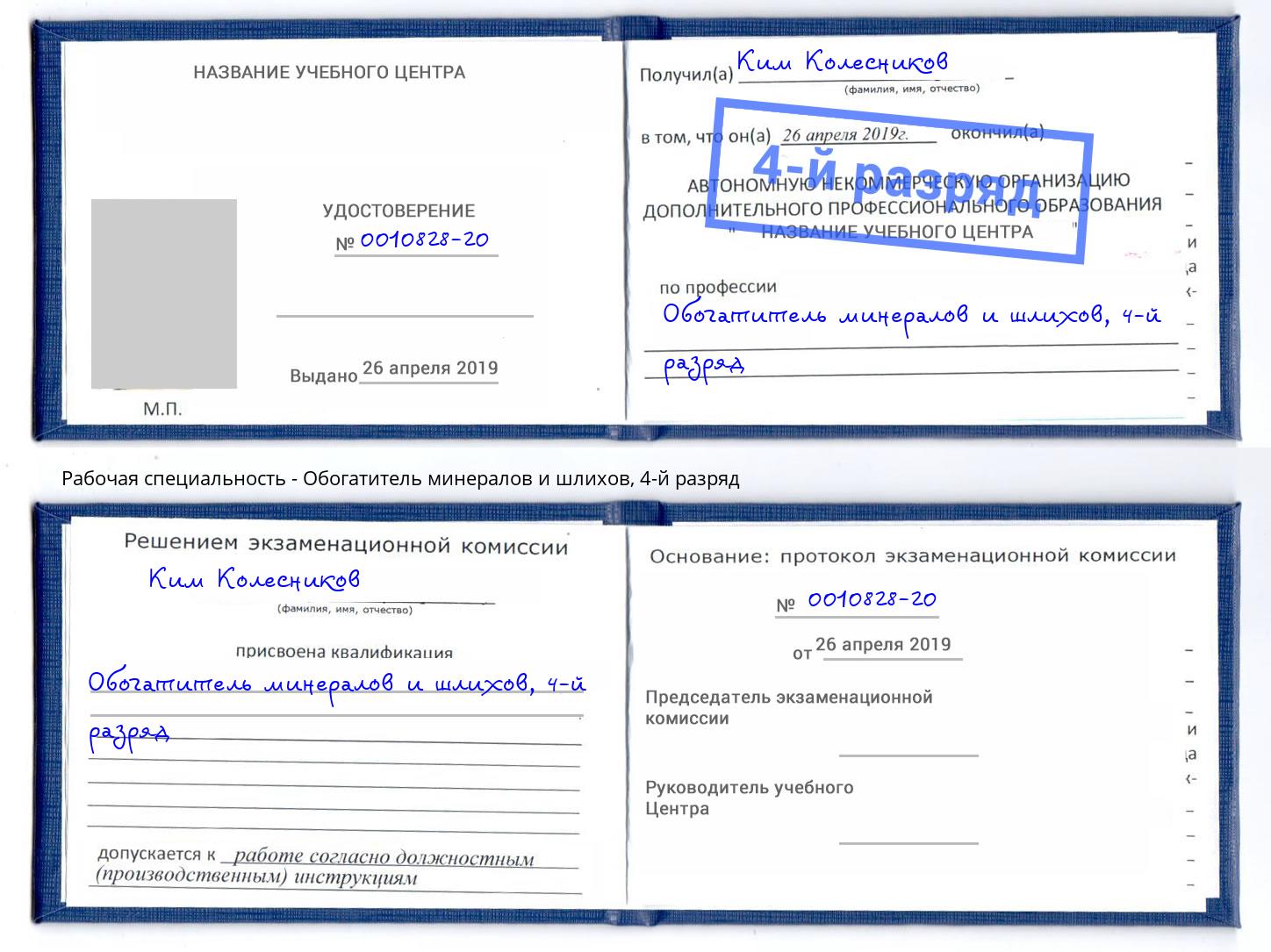 корочка 4-й разряд Обогатитель минералов и шлихов Белгород