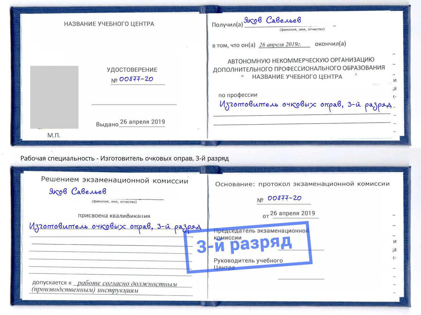 корочка 3-й разряд Изготовитель очковых оправ Белгород