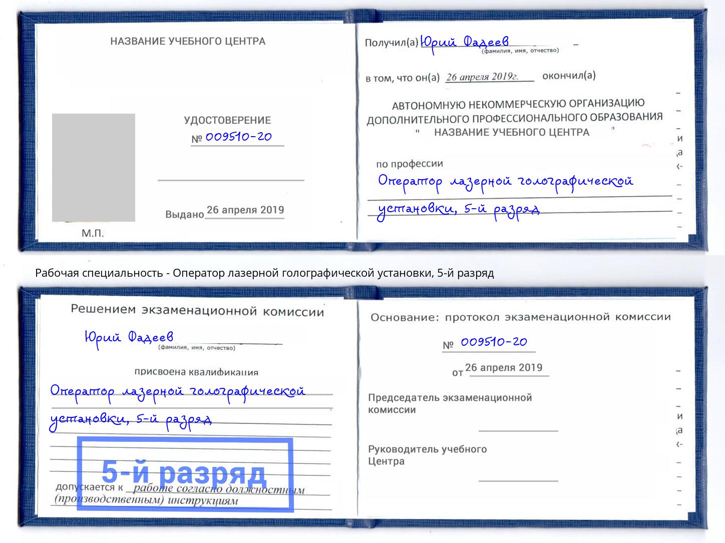корочка 5-й разряд Оператор лазерной голографической установки Белгород