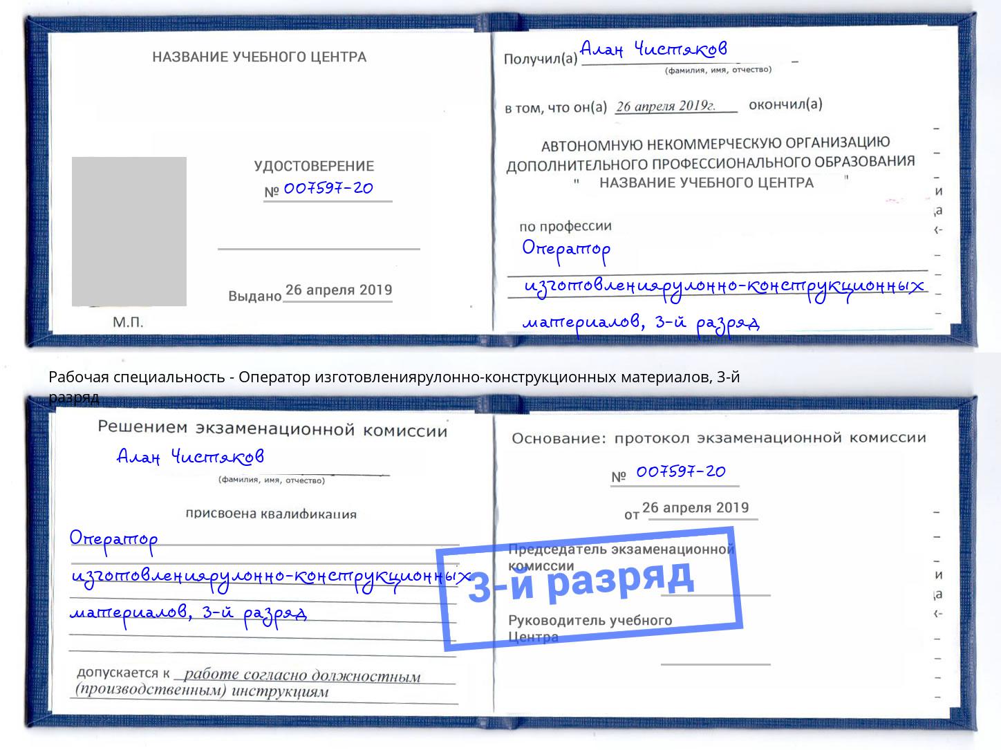 корочка 3-й разряд Оператор изготовлениярулонно-конструкционных материалов Белгород