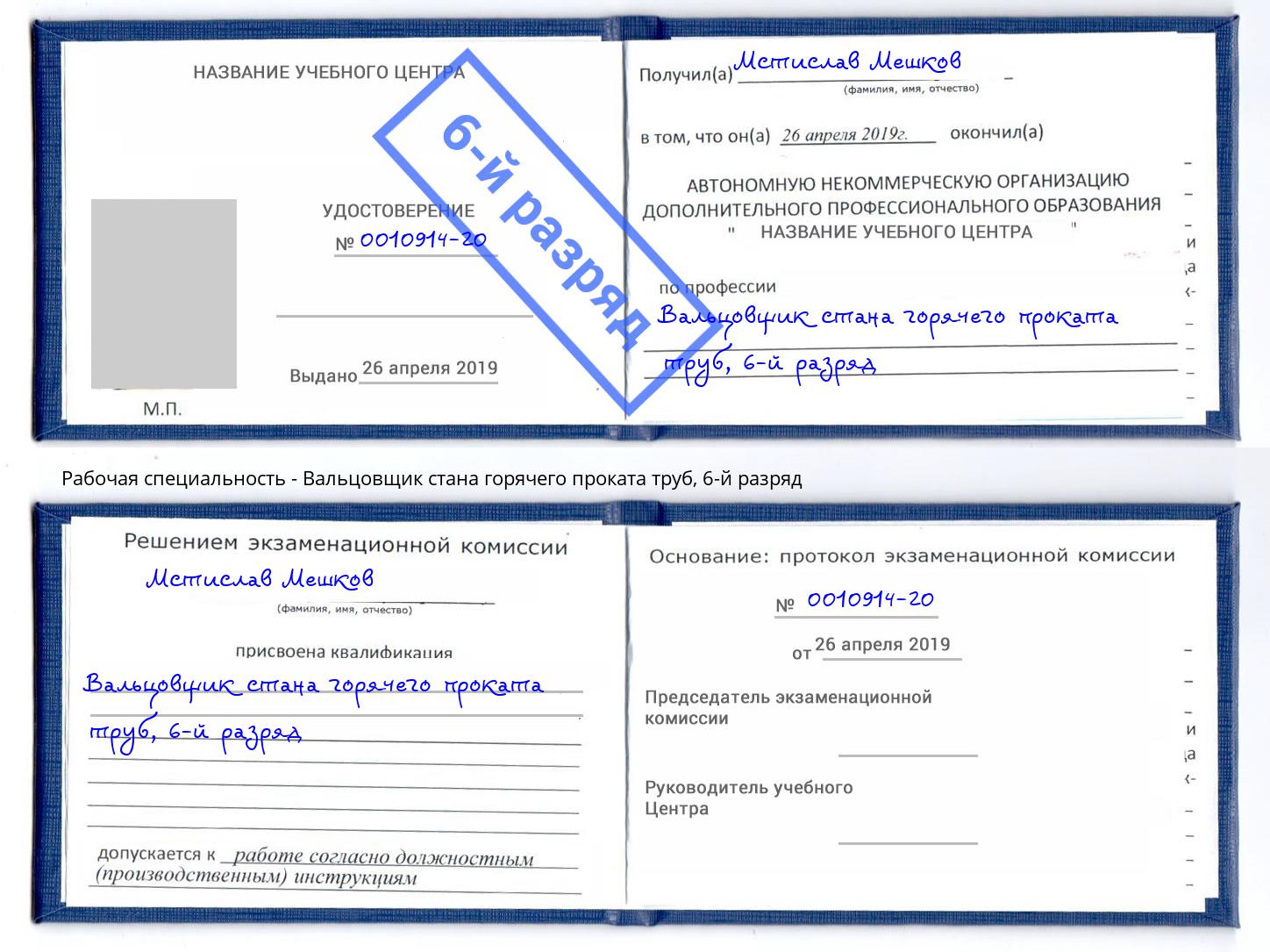 корочка 6-й разряд Вальцовщик стана горячего проката труб Белгород