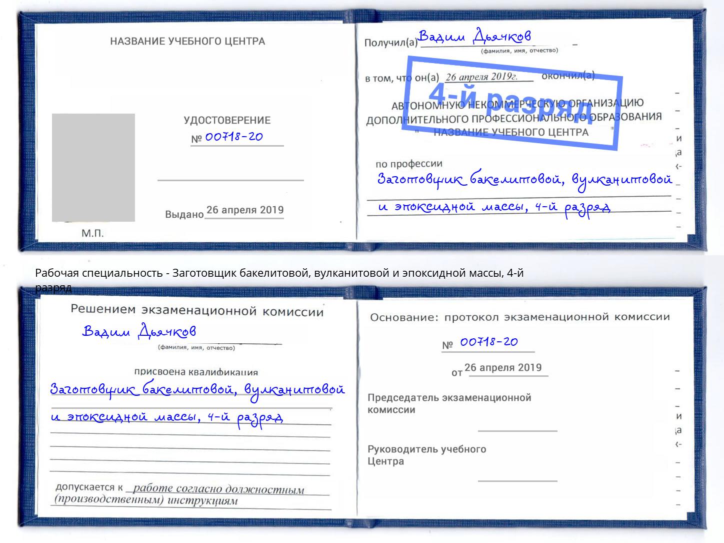 корочка 4-й разряд Заготовщик бакелитовой, вулканитовой и эпоксидной массы Белгород