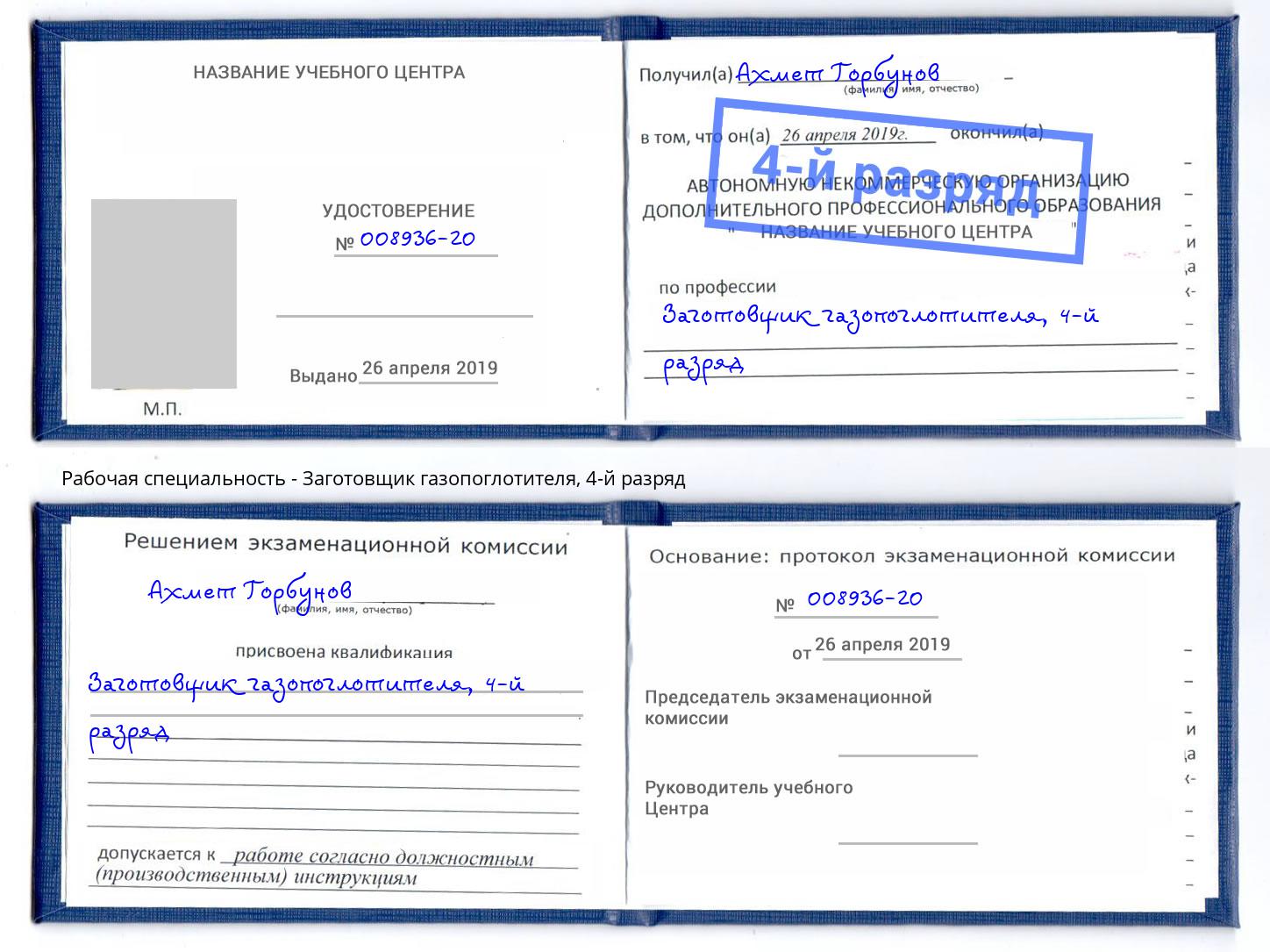 корочка 4-й разряд Заготовщик газопоглотителя Белгород