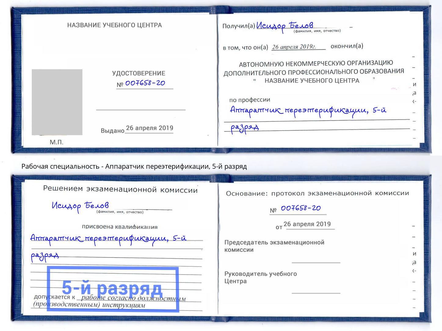 корочка 5-й разряд Аппаратчик переэтерификации Белгород