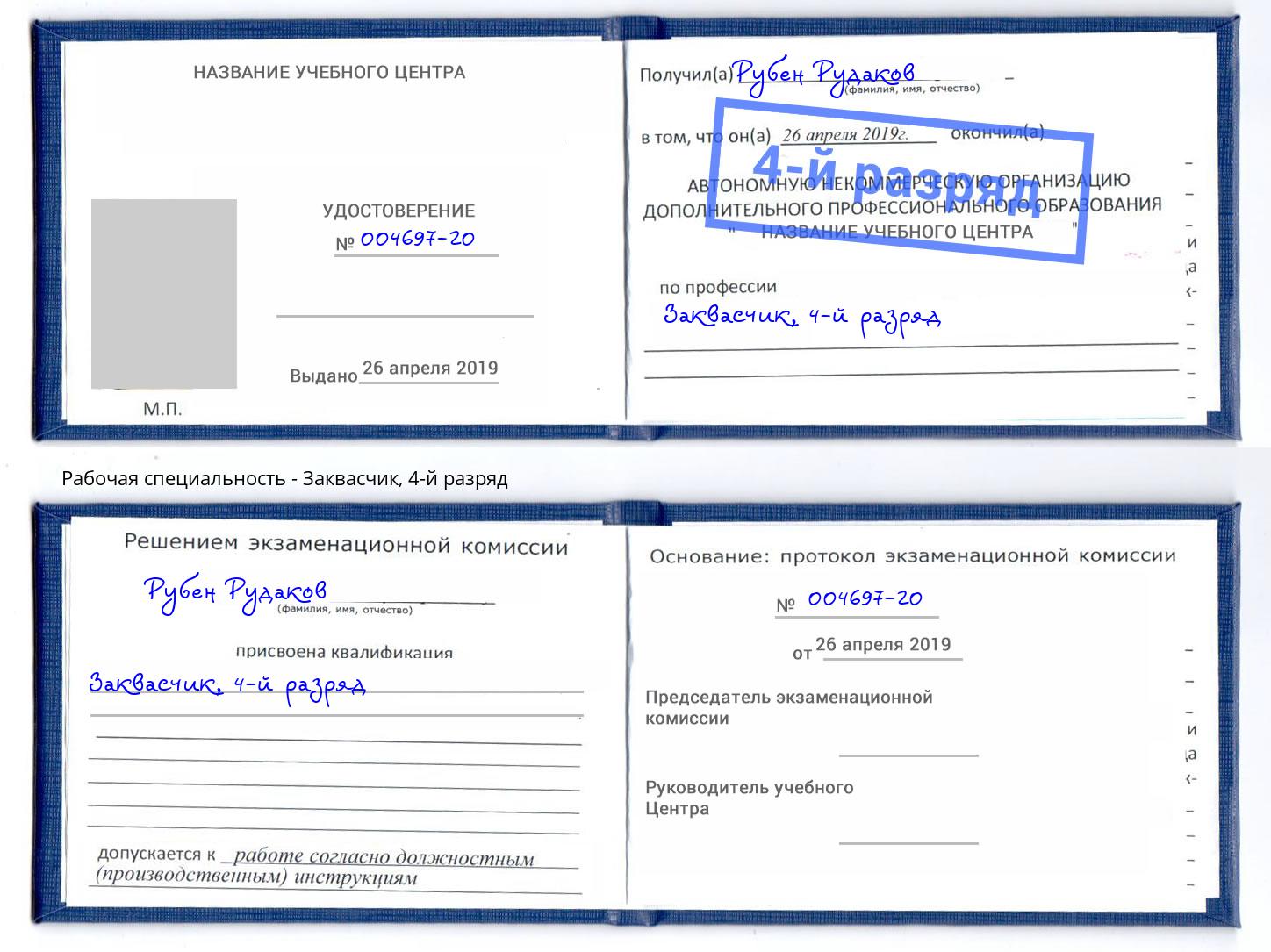 корочка 4-й разряд Заквасчик Белгород