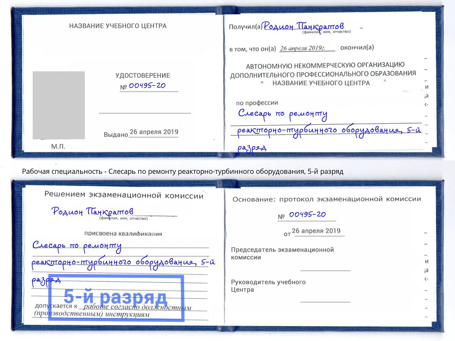 корочка 5-й разряд Слесарь по ремонту реакторно-турбинного оборудования Белгород