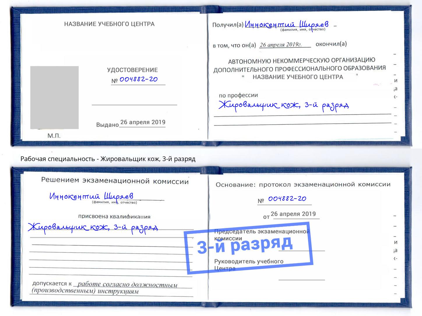 корочка 3-й разряд Жировальщик кож Белгород