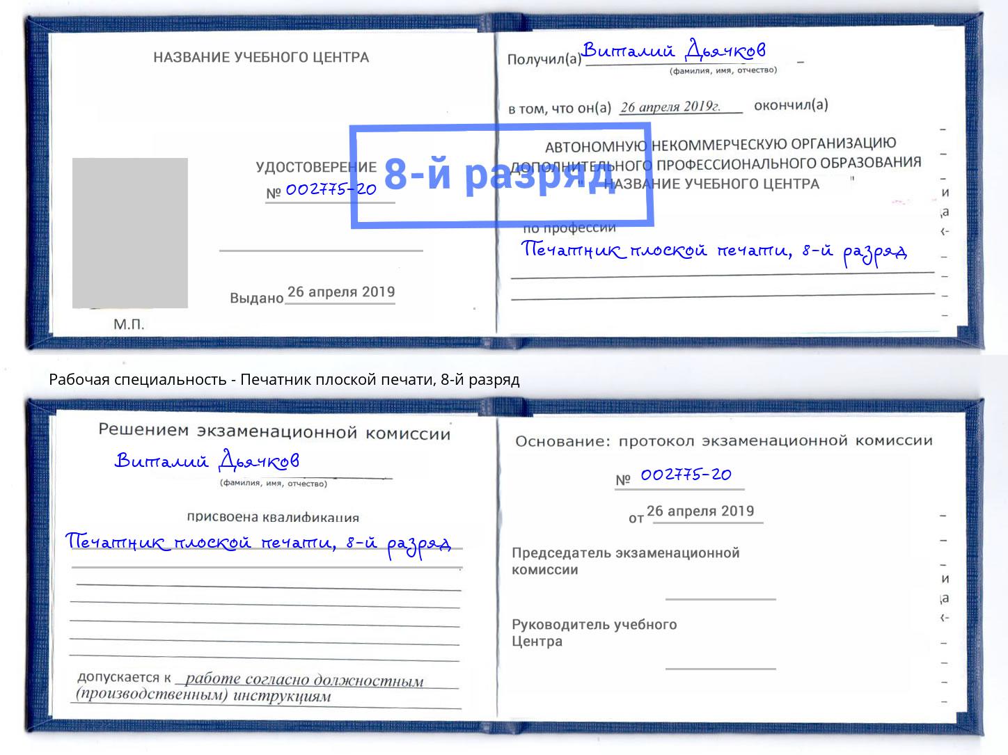 корочка 8-й разряд Печатник плоской печати Белгород