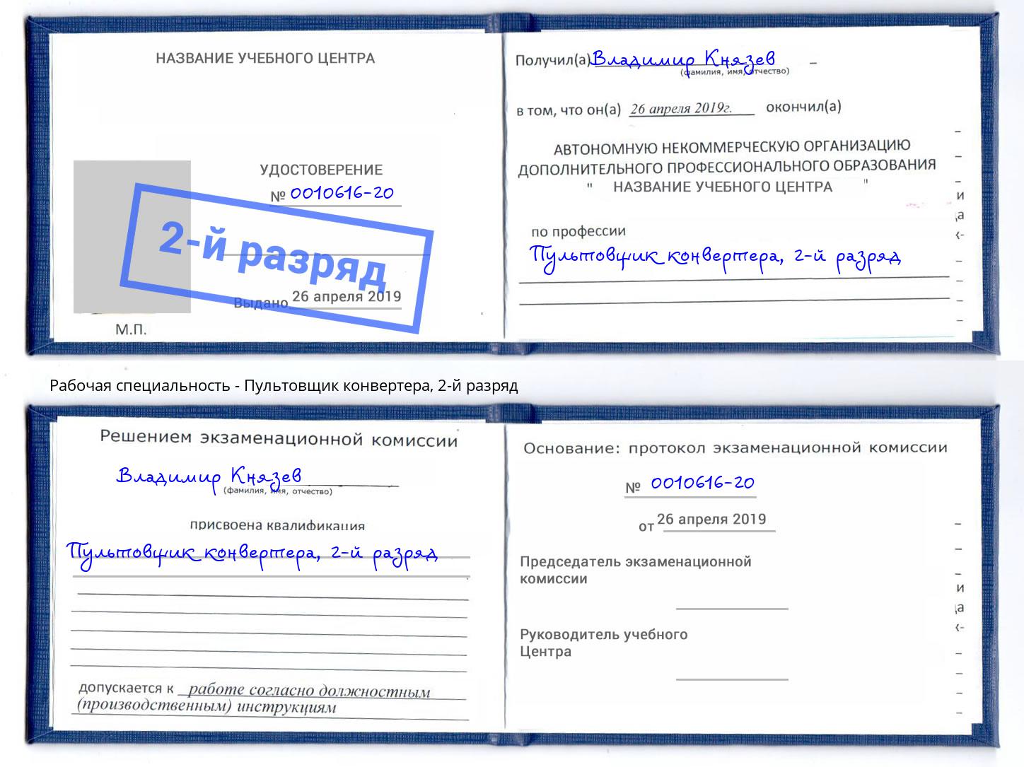 корочка 2-й разряд Пультовщик конвертера Белгород