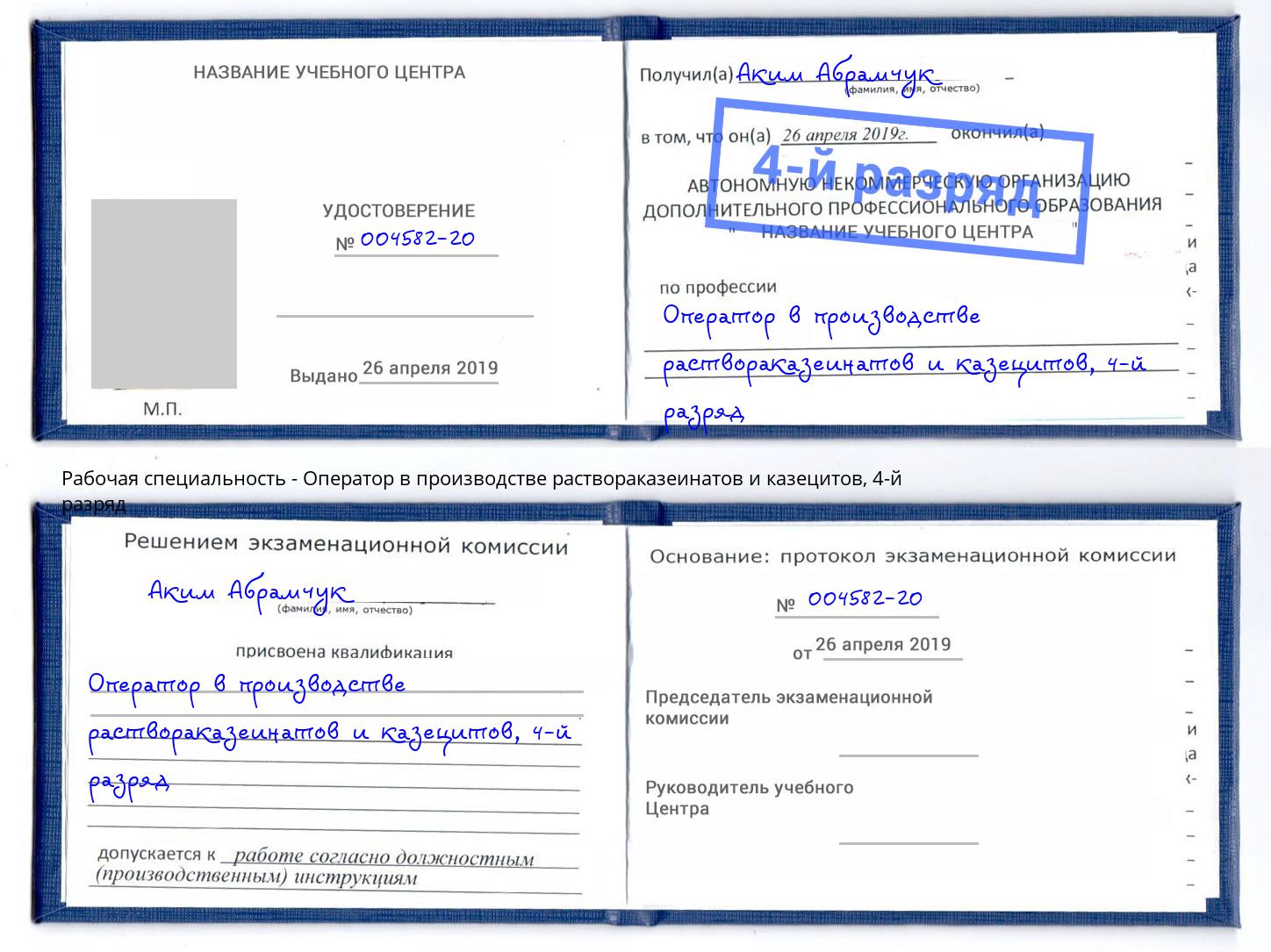 корочка 4-й разряд Оператор в производстве раствораказеинатов и казецитов Белгород