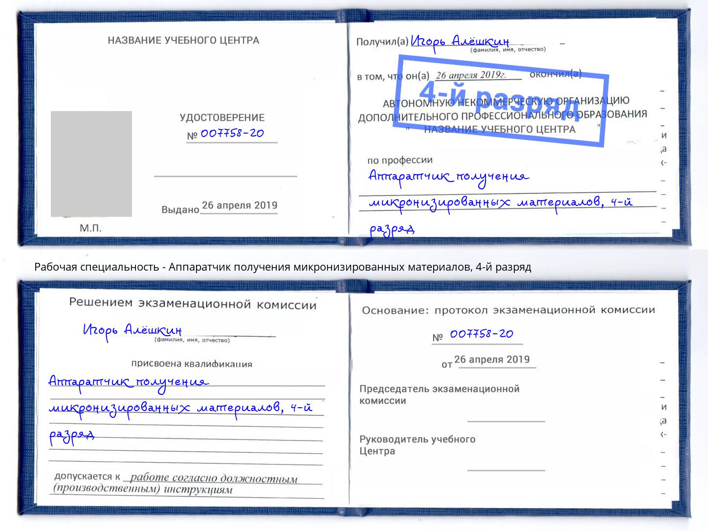 корочка 4-й разряд Аппаратчик получения микронизированных материалов Белгород
