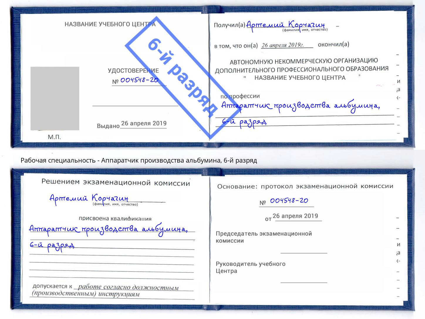 корочка 6-й разряд Аппаратчик производства альбумина Белгород