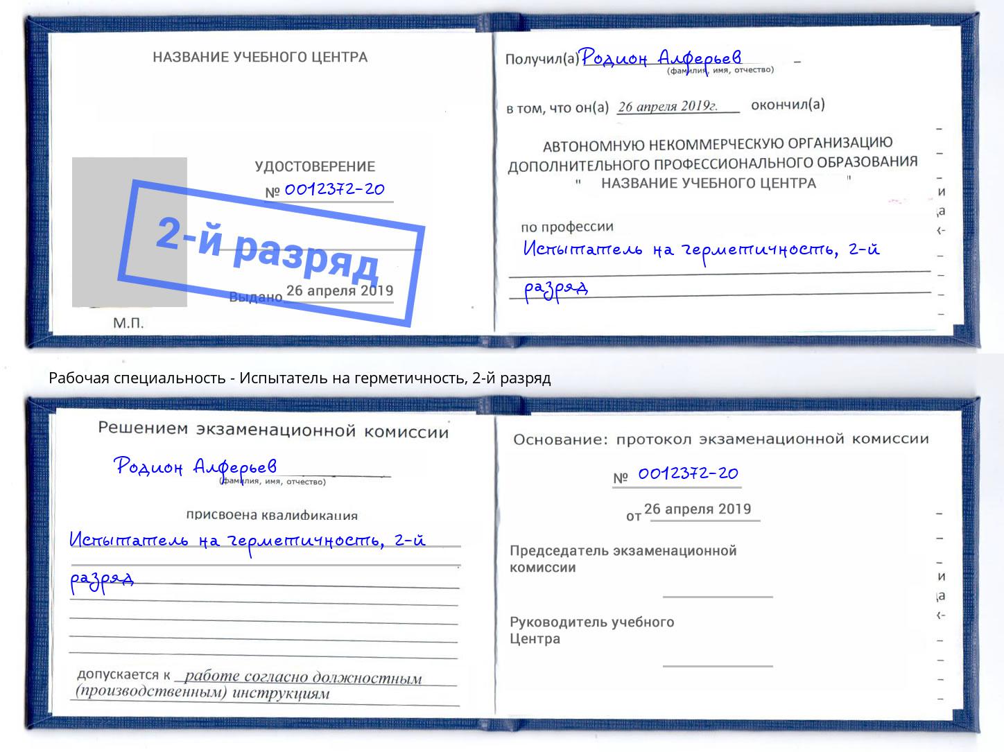 корочка 2-й разряд Испытатель на герметичность Белгород