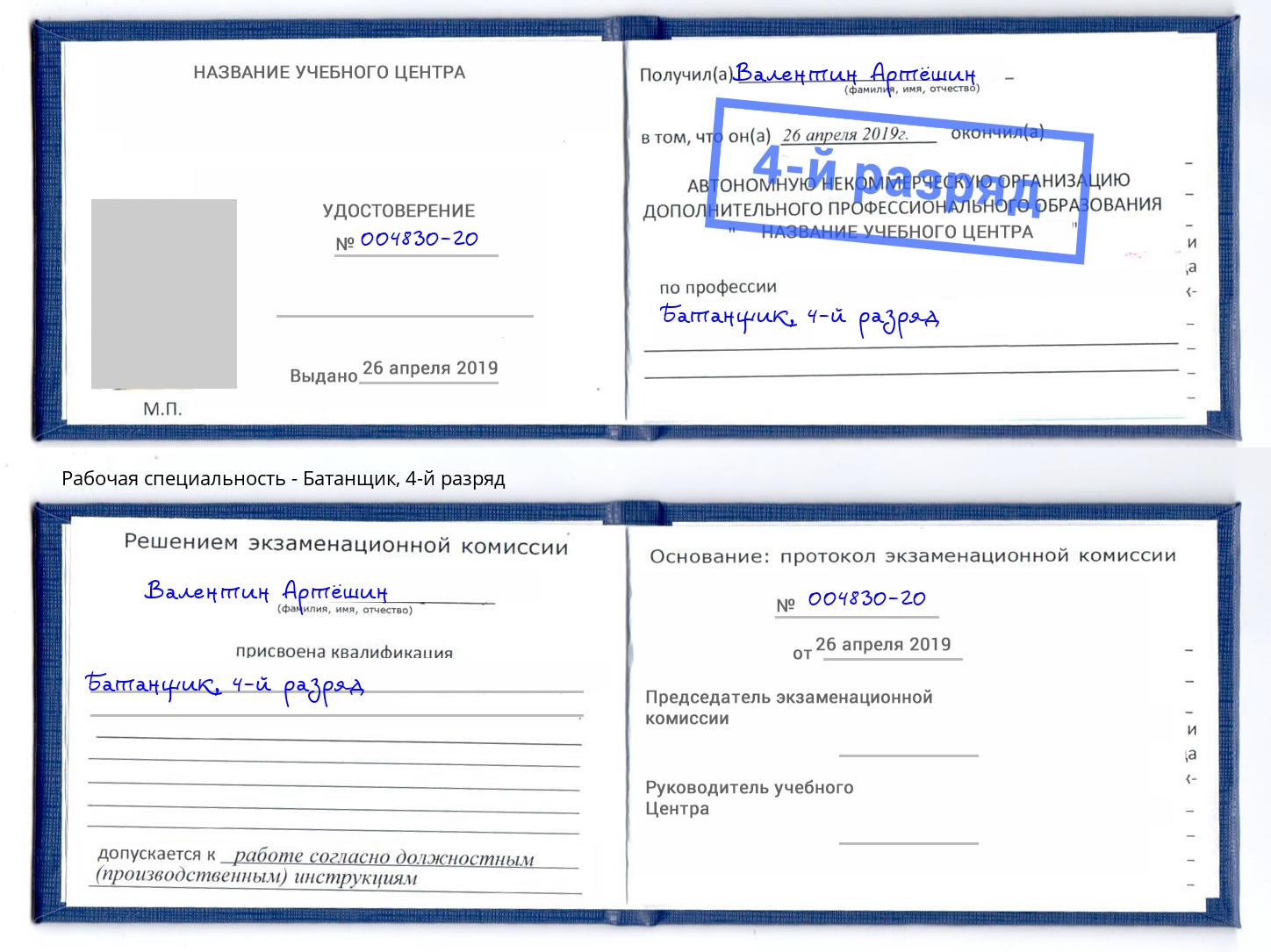 корочка 4-й разряд Батанщик Белгород
