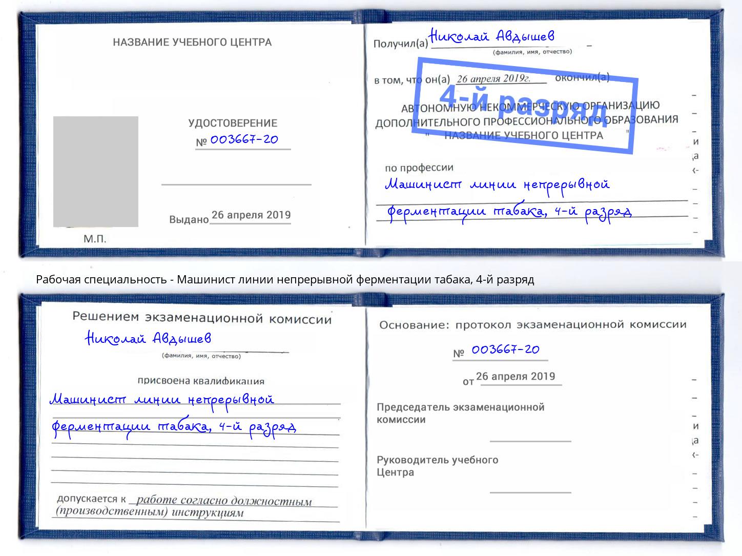 корочка 4-й разряд Машинист линии непрерывной ферментации табака Белгород