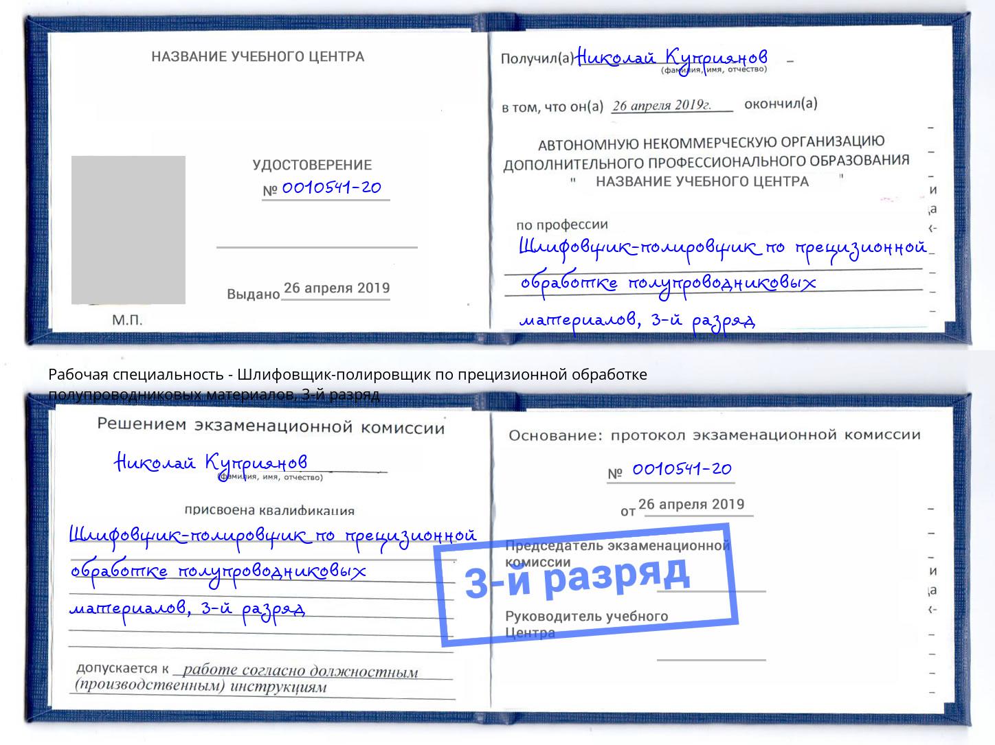 корочка 3-й разряд Шлифовщик-полировщик по прецизионной обработке полупроводниковых материалов Белгород