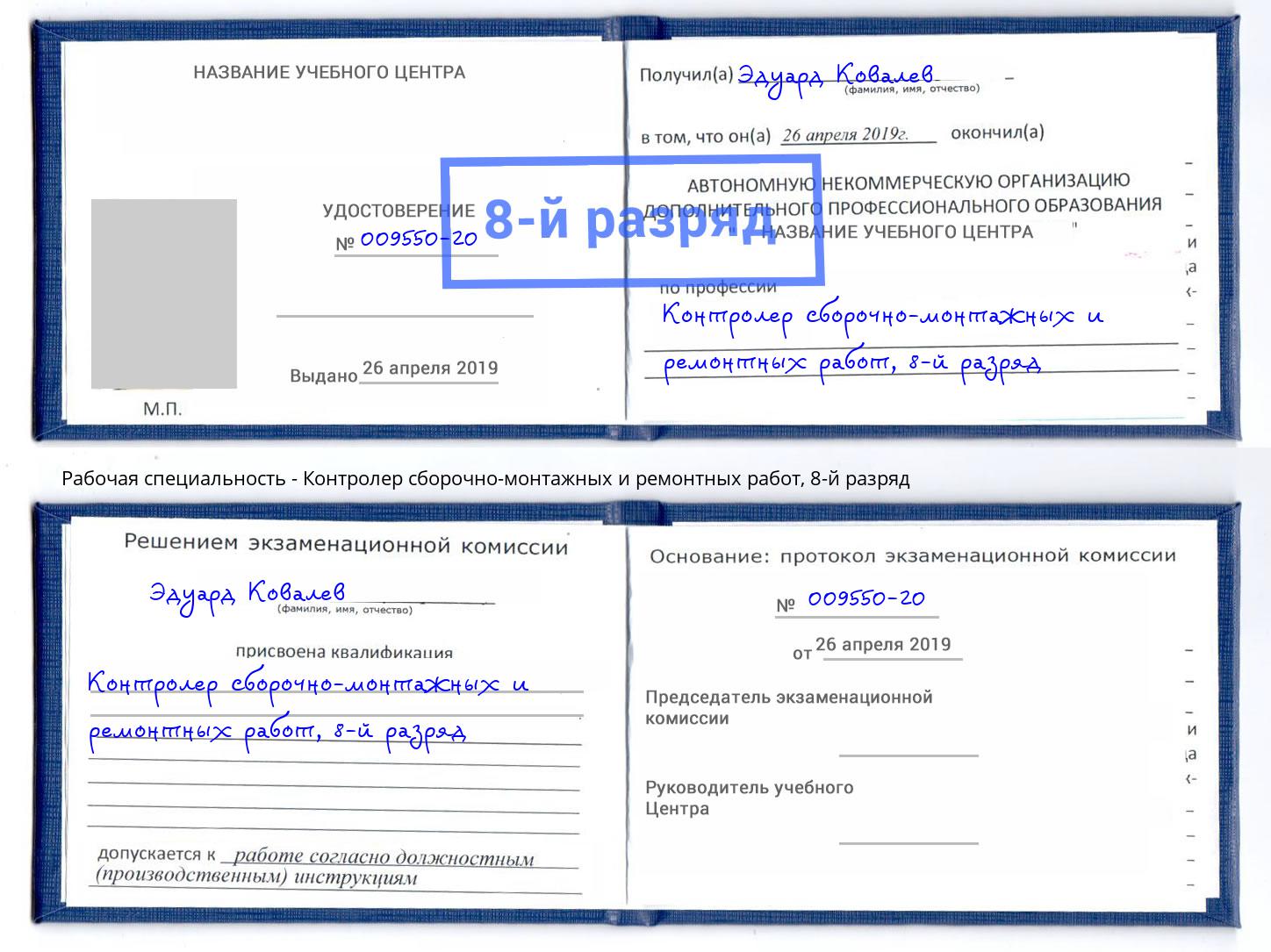 корочка 8-й разряд Контролер сборочно-монтажных и ремонтных работ Белгород