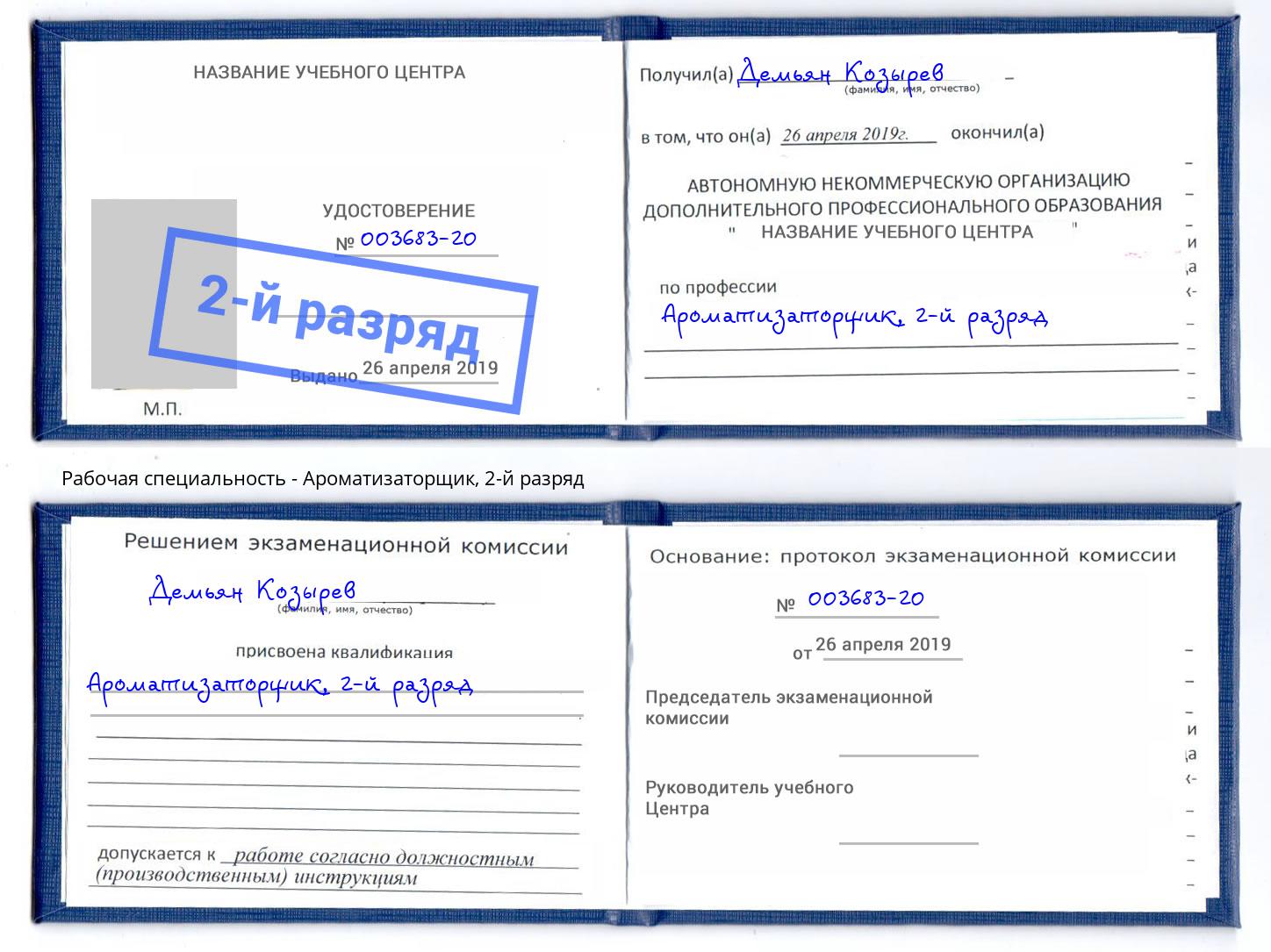 корочка 2-й разряд Ароматизаторщик Белгород