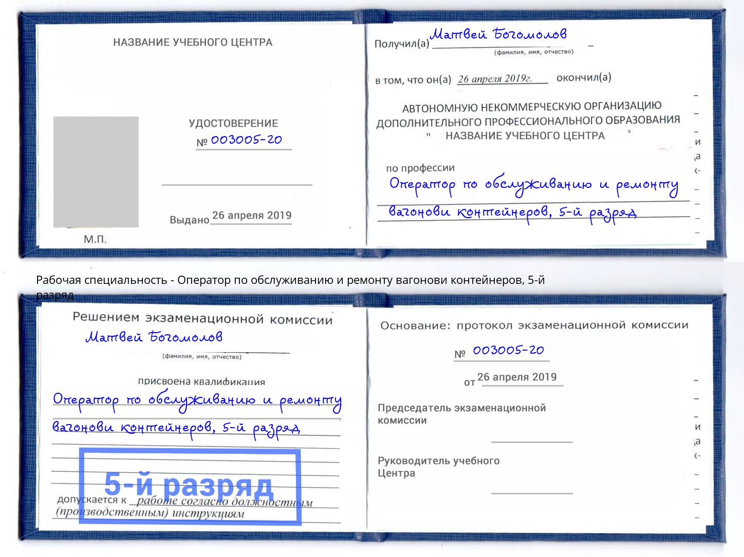 корочка 5-й разряд Оператор по обслуживанию и ремонту вагонови контейнеров Белгород