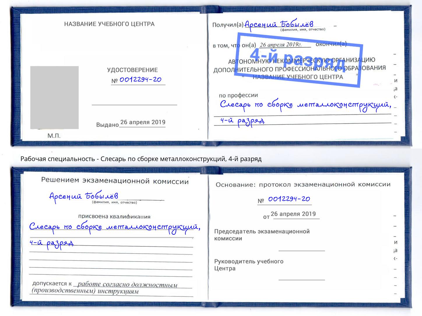 корочка 4-й разряд Слесарь по сборке металлоконструкций Белгород