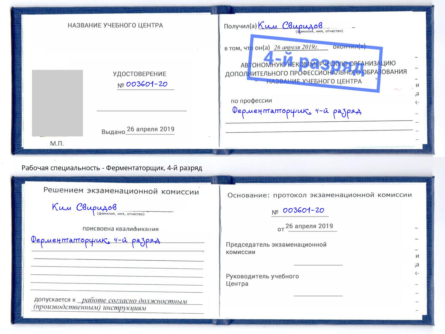 корочка 4-й разряд Ферментаторщик Белгород