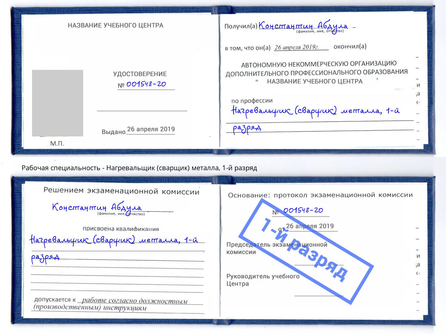 корочка 1-й разряд Нагревальщик (сварщик) металла Белгород