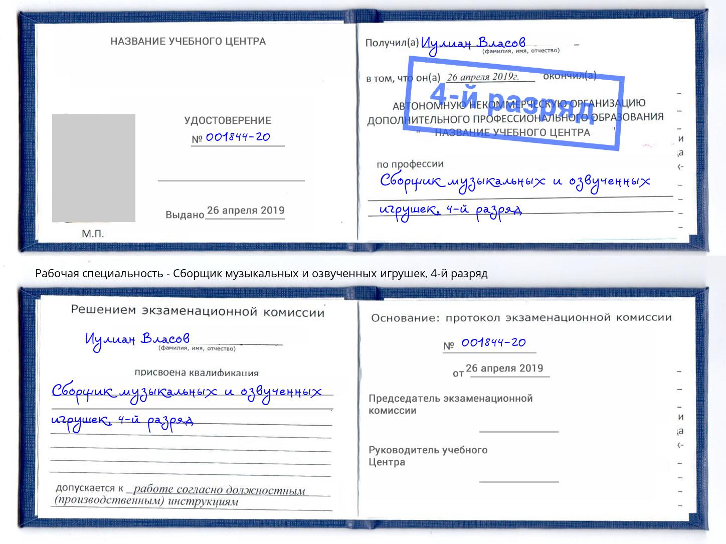 корочка 4-й разряд Сборщик музыкальных и озвученных игрушек Белгород