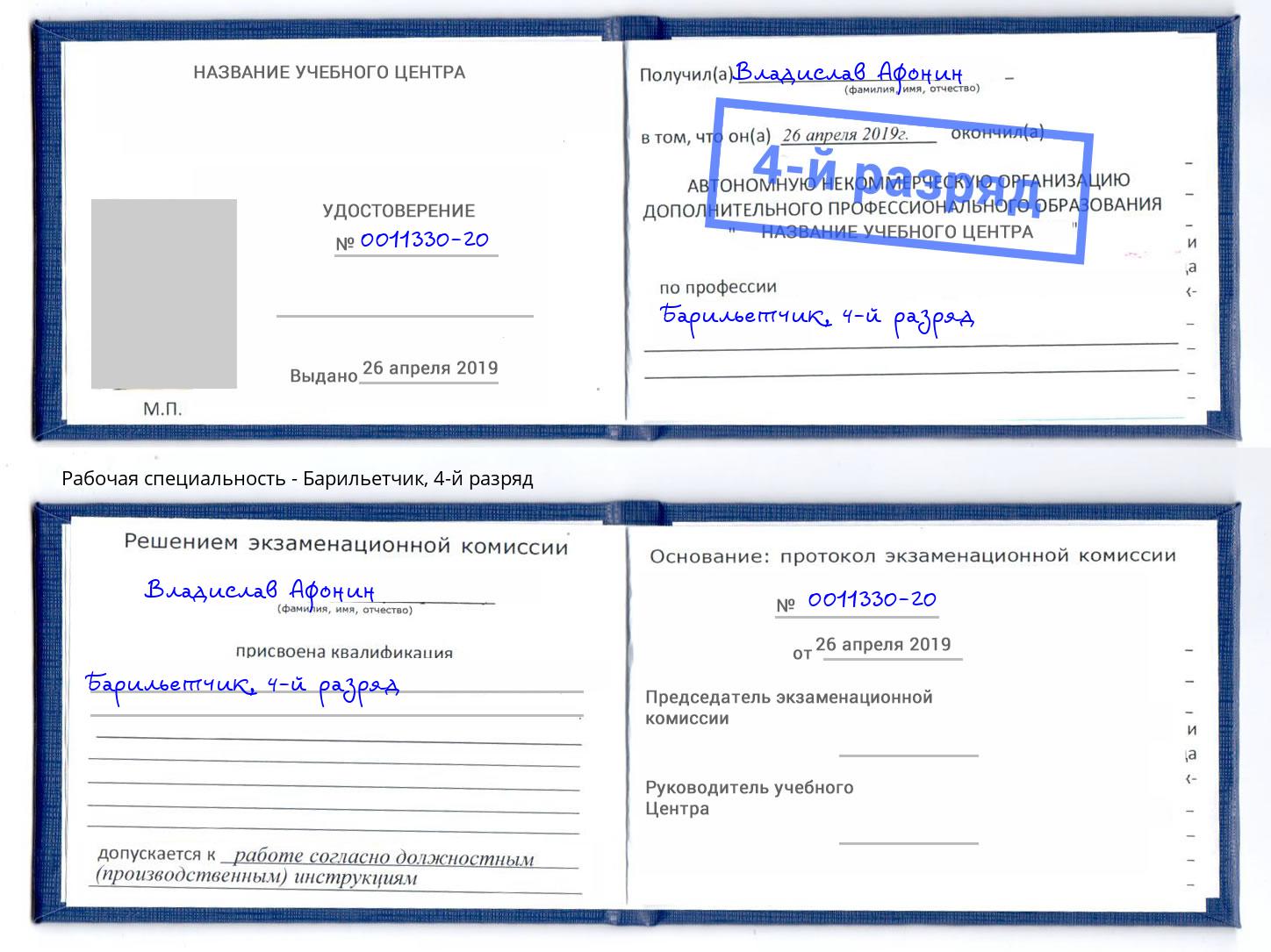 корочка 4-й разряд Барильетчик Белгород