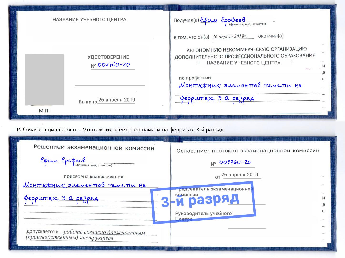 корочка 3-й разряд Монтажник элементов памяти на ферритах Белгород